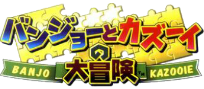 Banjo Kazooie logo for Nintendo 64
